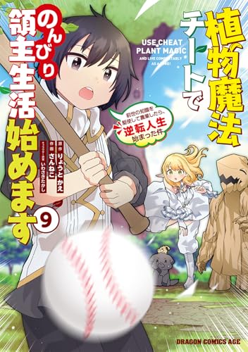 植物魔法チートでのんびり領主生活始めます 9 前世の知識を駆使して農業したら、逆転人生始まった件
