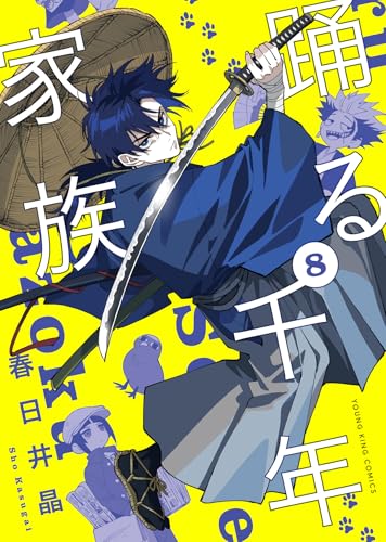 踊る千年家族 (8)