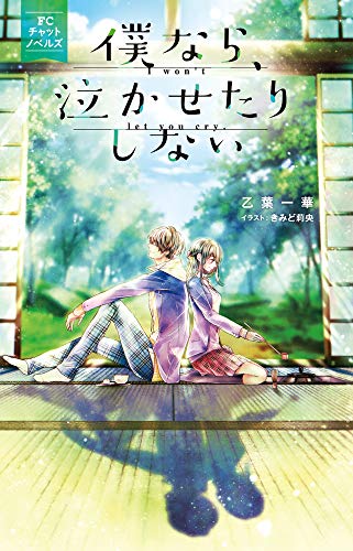 僕なら、泣かせたりしない FCチャットノベルズ