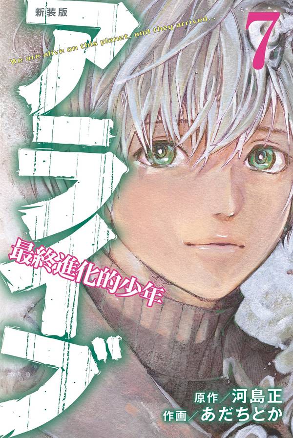 アライブ 最終進化的少年