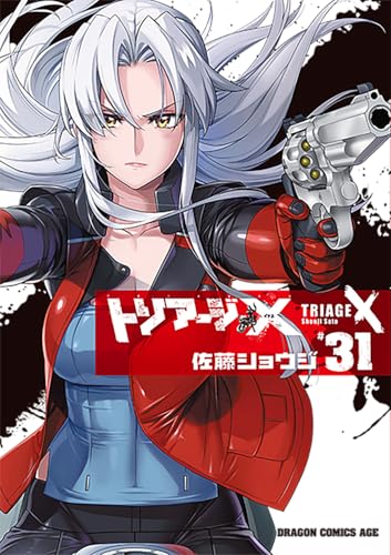 トリアージX (31)