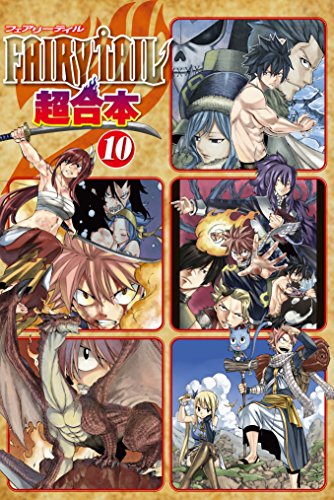 ＦＡＩＲＹ ＴＡＩＬ 超合本版 (10)