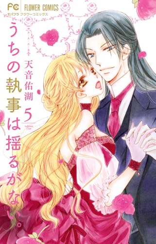 うちの執事は揺るがない。 (5)