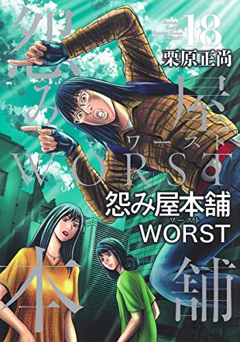 怨み屋本舗 WORST (18)