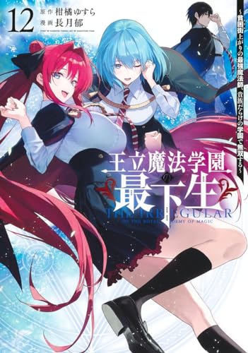 王立魔法学園の最下生 12 ~貧困街上がりの最強魔法師、貴族だらけの学園で無双する~