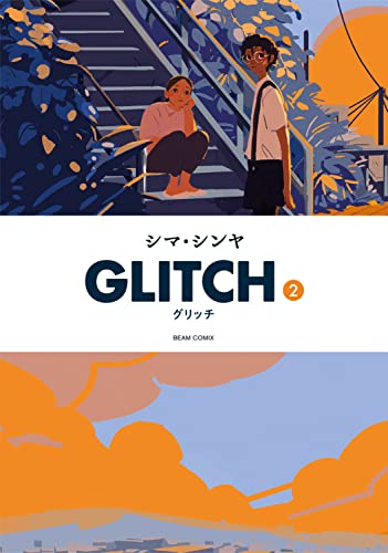 GLITCH - グリッチ - (2)