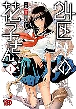 24区の花子さん 1 (1)