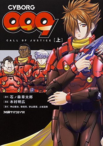 CYBORG009 CALL OF JUSTICE [上]