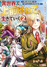 異世界で 上前はねて 生きていく～再生魔法使いのゆるふわ人材派遣生活～(コミック) ： (2)