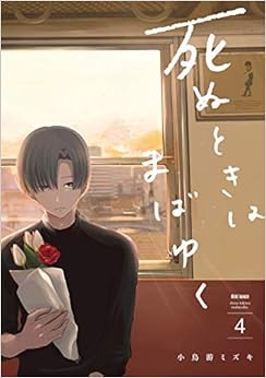 死ぬときはまばゆく (4)