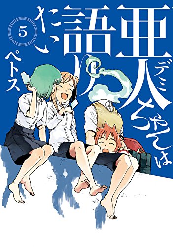 亜人ちゃんは語りたい (5)