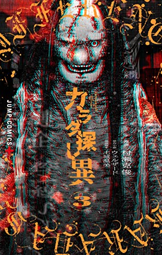 カラダ探し 異 (3)