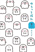 ゆるっと成仏 下