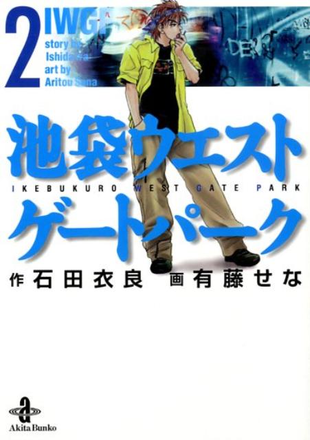 池袋ウエストゲートパーク