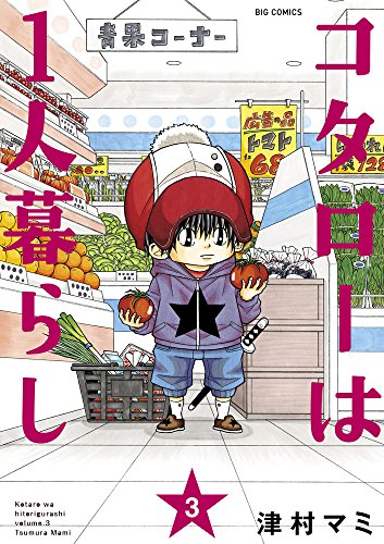 コタローは1人暮らし (3)