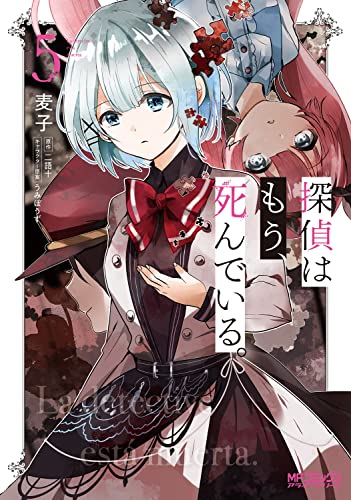 探偵はもう、死んでいる。 (5)