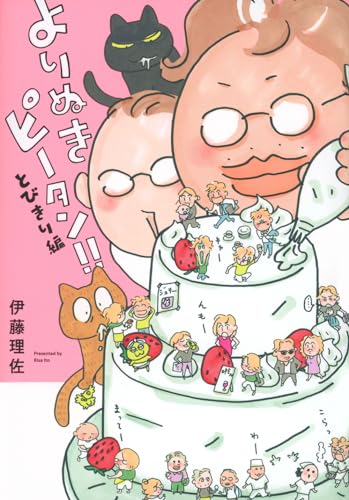 よりぬきピータン!!とびきり編