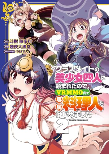 クラスメイトの美少女四人に頼まれたので、VRMMO内で専属料理人をはじめました (2)