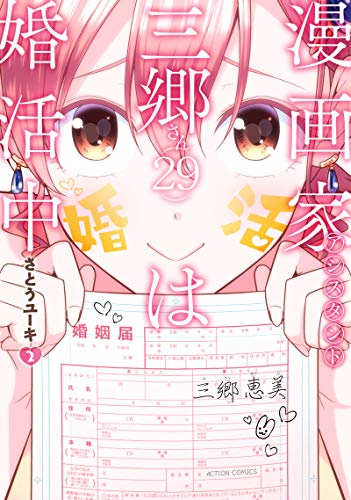 漫画家アシスタント三郷さん(29)は婚活中 (2)