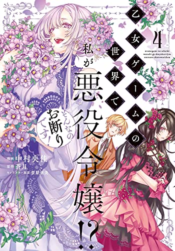 乙女ゲームの世界で私が悪役令嬢!? そんなのお断りです! (4)