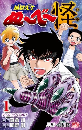 地獄先生ぬ~べ~怪 (1)