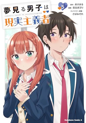 夢見る男子は現実主義者 (5)