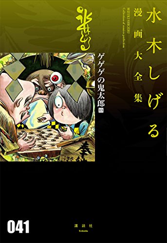 ゲゲゲの鬼太郎 (13)