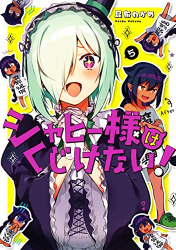 ジャヒー様はくじけない! (5)