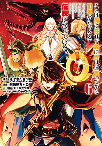 ここは俺に任せて先に行けと言ってから10年がたったら伝説になっていた。 (6)