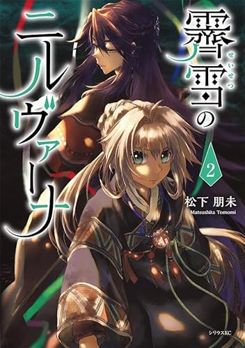 霽雪のニルヴァーナ (2)