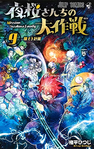 夜桜さんちの大作戦 (9)