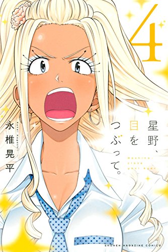 星野、目をつぶって。 (4)