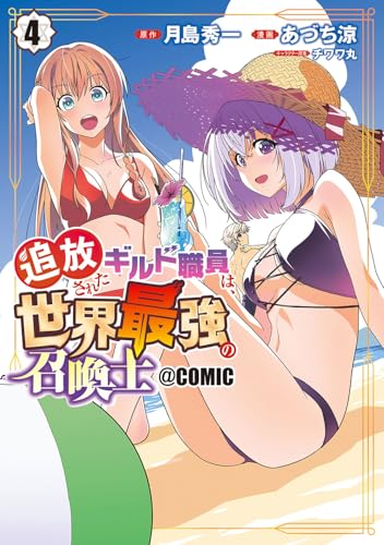 追放されたギルド職員は、世界最強の召喚士＠ＣＯＭＩＣ (4)