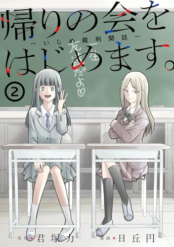 帰りの会をはじめます。 ~いじめ裁判開廷~ (2)