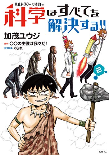 ヘルドクターくられの科学はすべてを解決する!! (2)