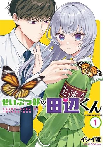 せいぶつ部の田辺くん (1)