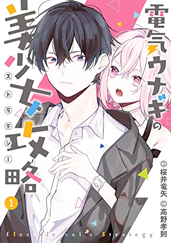 電気ウナギの美少女攻略 (1)