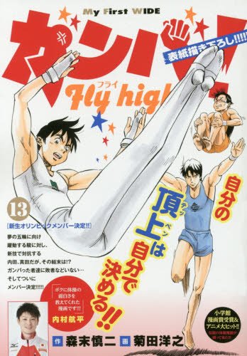 ガンバ!Fly high (13)