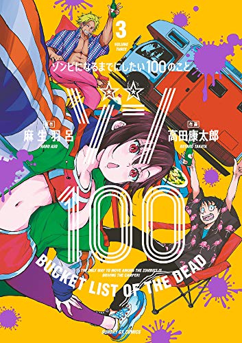 ゾン100~ゾンビになるまでにしたい100のこと~ (3)