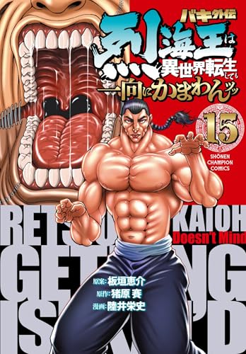 バキ外伝 烈海王は異世界転生しても一向にかまわんッッ 15 (15)