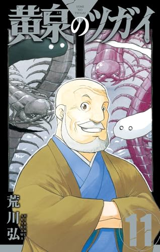 黄泉のツガイ (11)