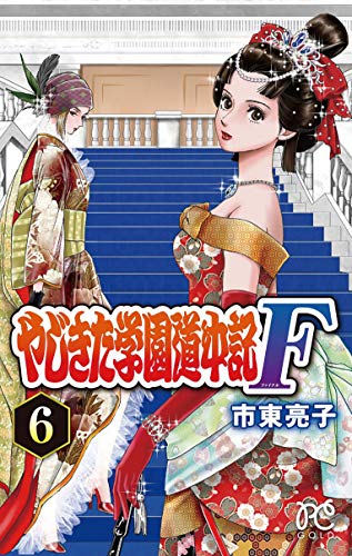 やじきた学園道中記F (6)