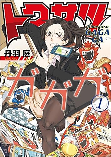 その趣味カミングアウト出来る? あるあるが面白い『トクサツガガガ』