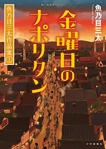 金曜日のナポリタン―魚乃目三太作品集