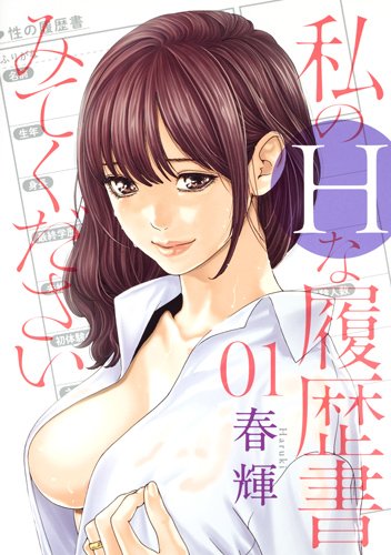 私のHな履歴書みてください (1)