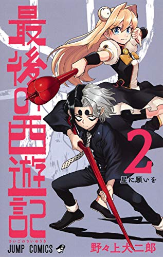 最後の西遊記 (2)