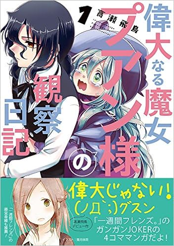 偉大なる魔女プアン様の観察日記 (1)