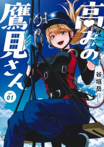 高みの鷹見さん (1)