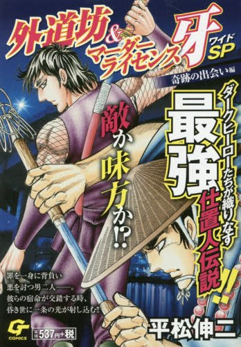 外道坊&マーダーライセンス牙ワイドSP 奇跡の出会い編