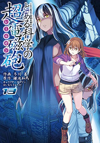 とある魔術の禁書目録外伝 とある科学の超電磁砲 (13)